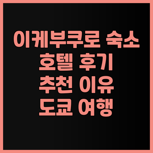 이케부쿠로 숙소 고민 끝! 호텔 메트