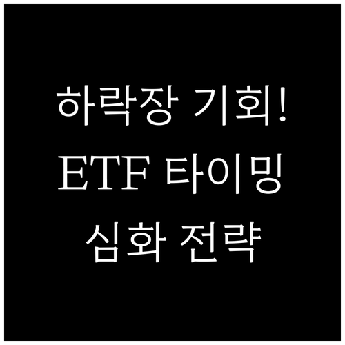 하락장 기회 포착: ETF 적립식 투..