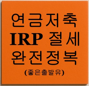 연금저축‧IRP 절세 완전정복