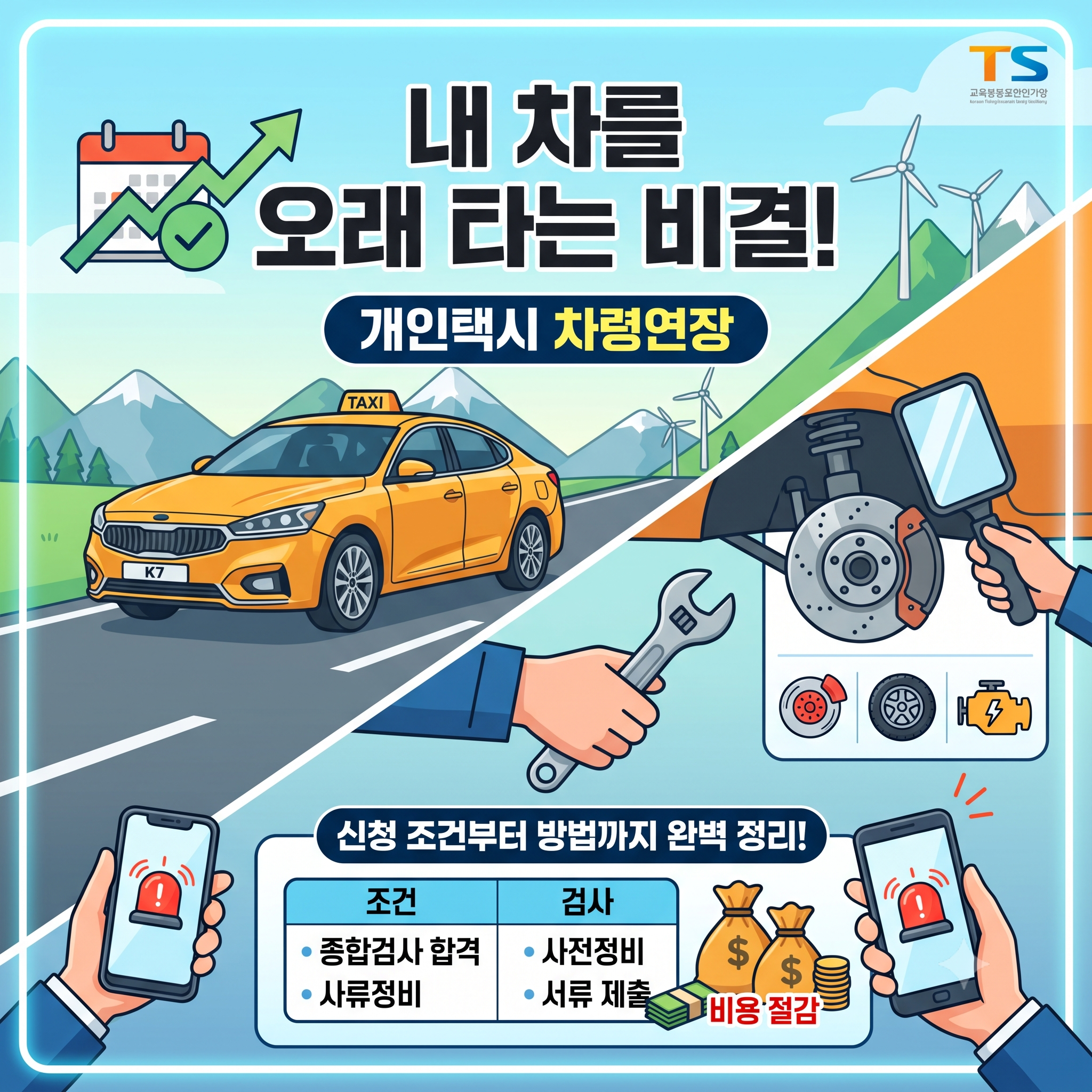 개인택시 차령연장 기준과 조건 및 연장 방법 완벽 정리