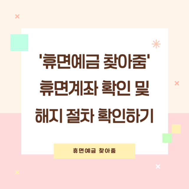휴면계좌 확인 및 해지 절차 확인하기