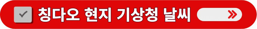 중국-청도(칭다오)-현지-기상청-날씨-정보-확인하는-방법