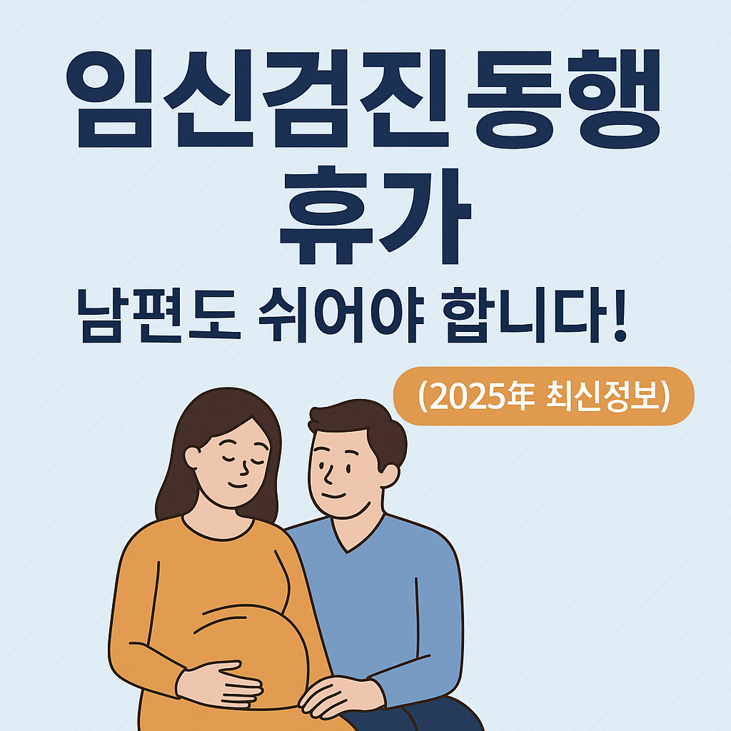임신검진 동행휴가, 남편도 쉬어야 합니다! (2025년 최신정보)