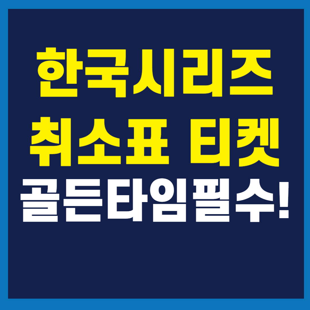 한국시리즈 취소표 예매 가이드