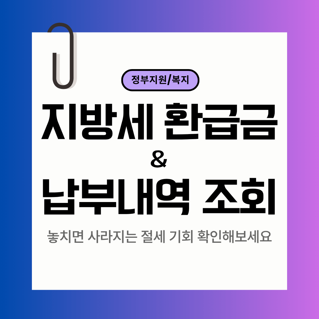 지방세 환급금 + 납부내역 조회 총정리｜놓치면 사라지는 절세 기회