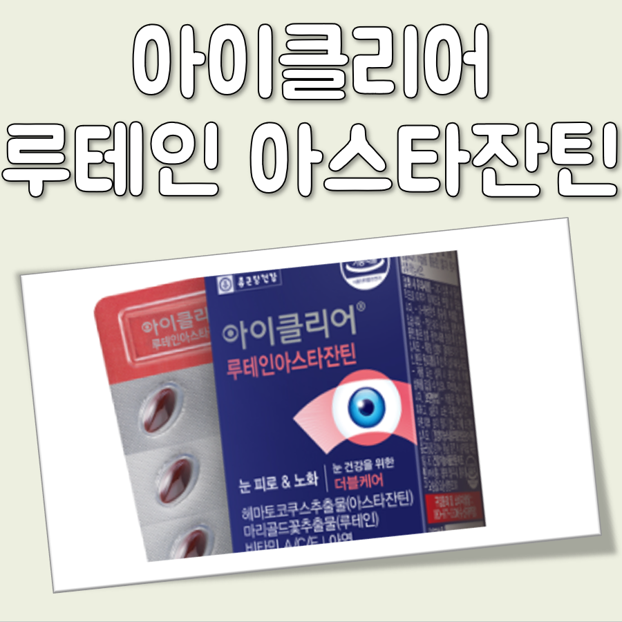 아이클리어 루테인아스타잔틴 특징 리뷰