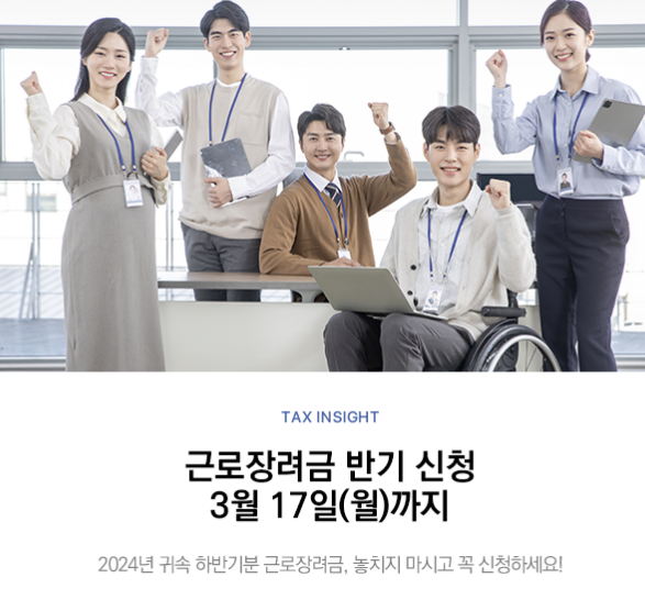 근로 장려금 반기 신청!