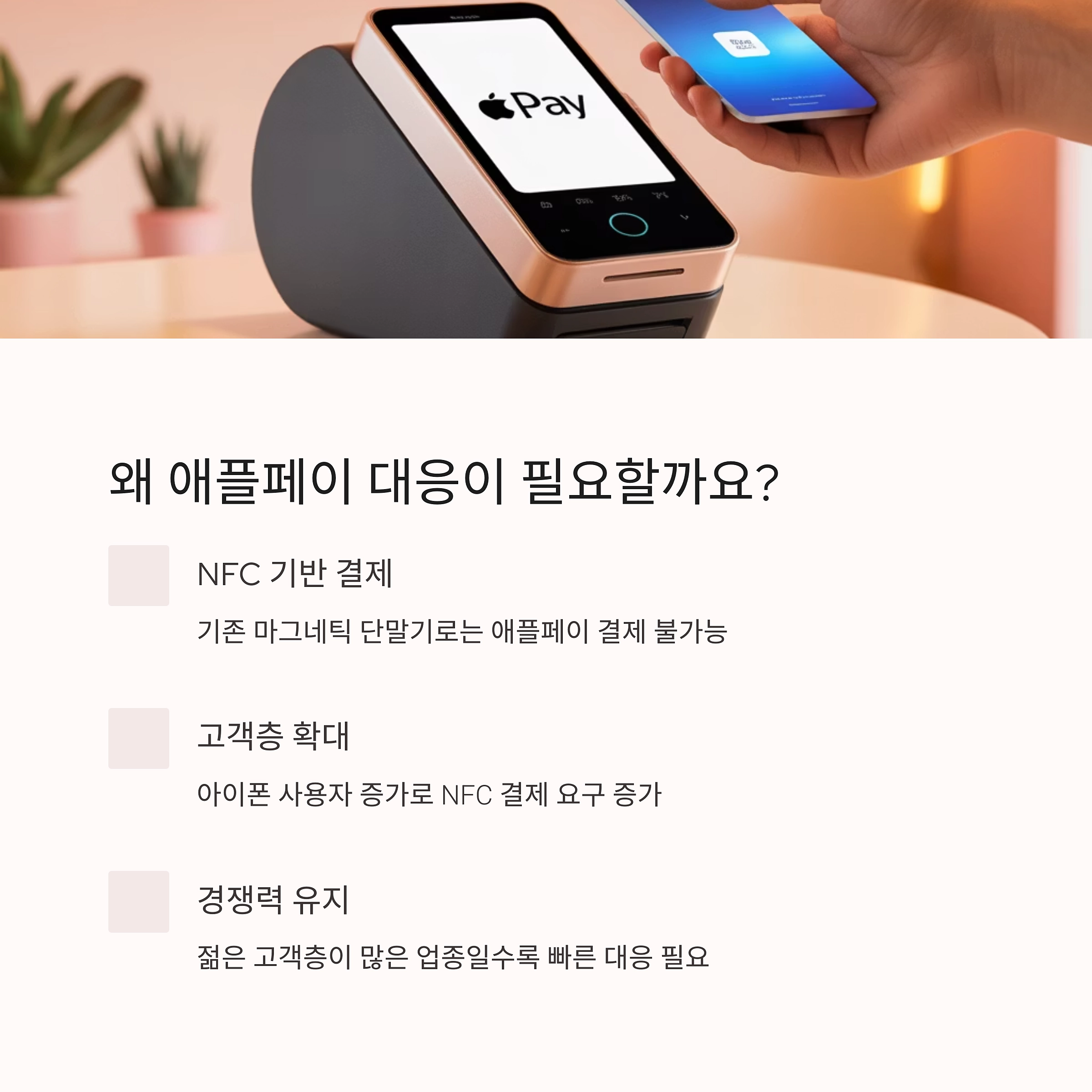 소상공인 애플페이 대응 준비법: NFC 단말기 설치부터 비용까지 한눈에 정리