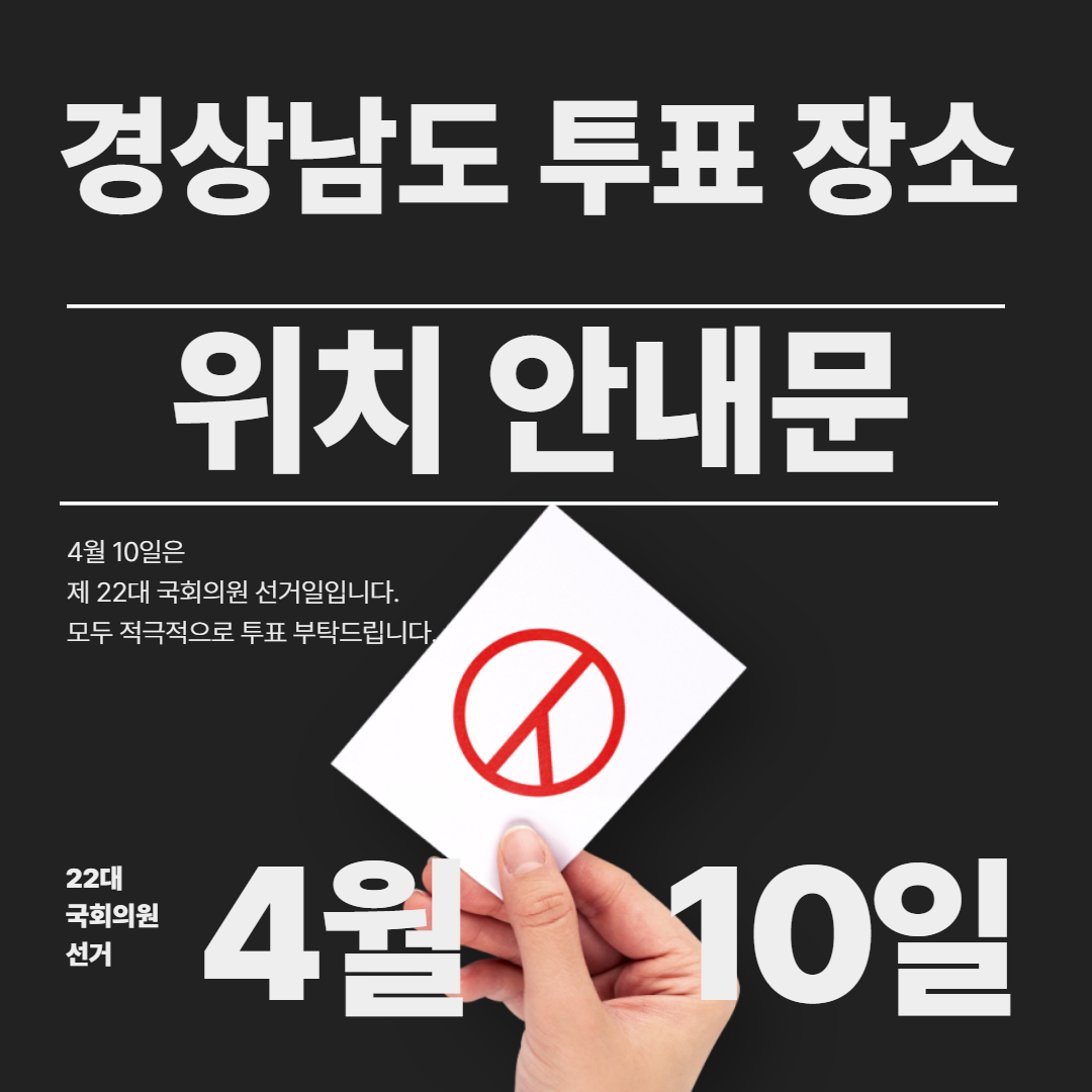 경상남도 22대 국회의원 투표 사전 안내문