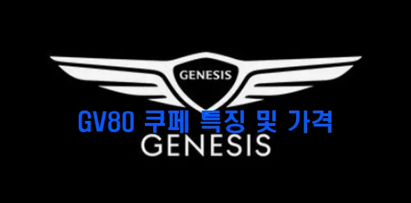 GV80 쿠페 메인 이미지