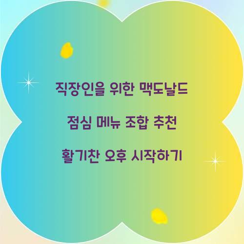 직장인을 위한 맥도날드 점심 메뉴 조합 