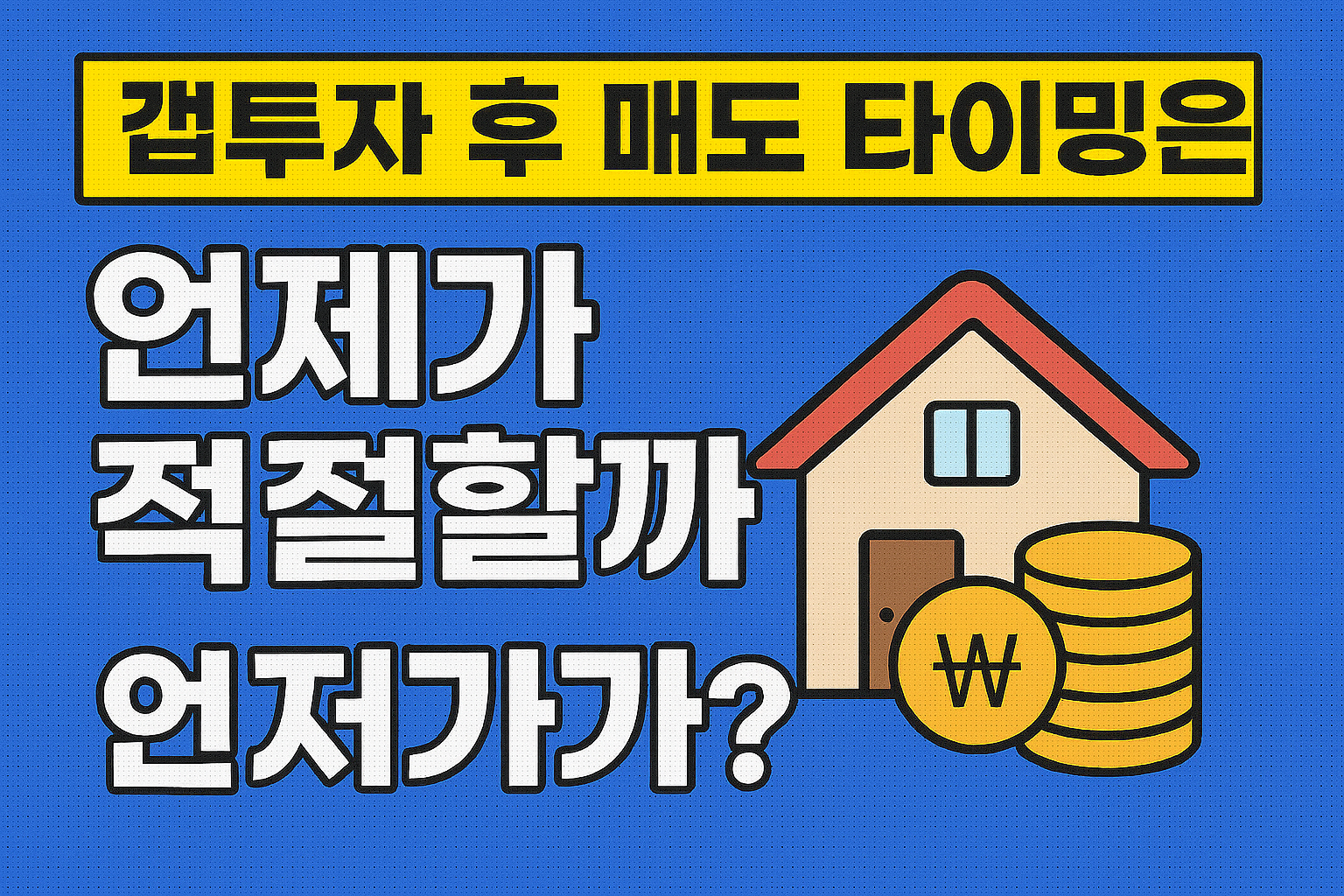 갭투자에 적합한 소형 아파트의 특징과 추천 조건