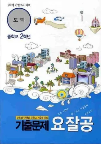 중2 도덕 요점정리와 시험 대비를 위한 필수 학습 자료 안내_25