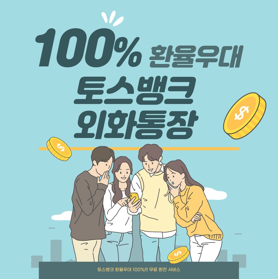 토스뱅크-외화통장-소개