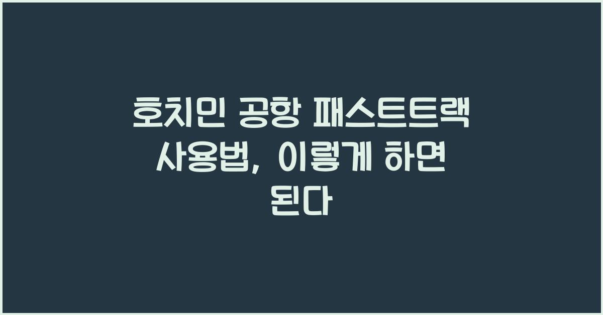 호치민 공항 패스트트랙 사용법
