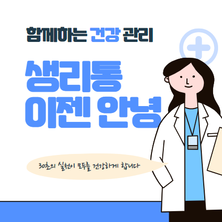 생리통 완화방법, 생리통이 심할때 배를 따뜻하게하는 이유