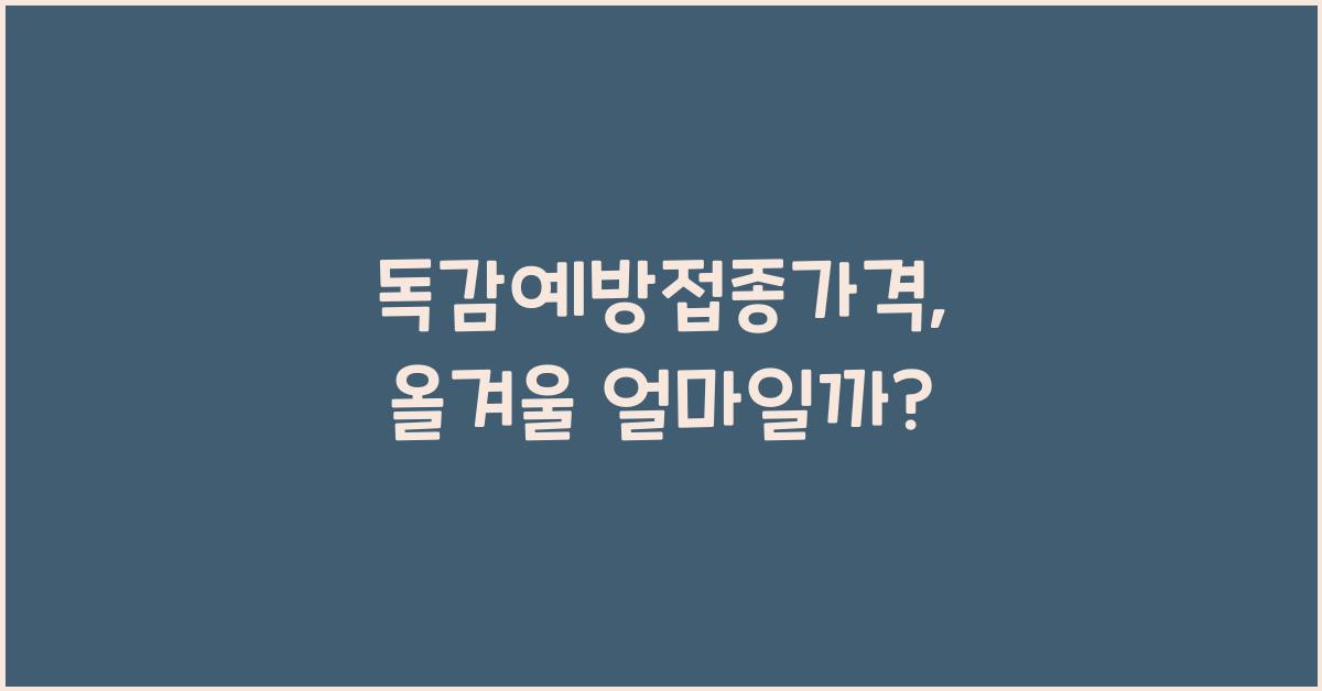 독감예방접종가격