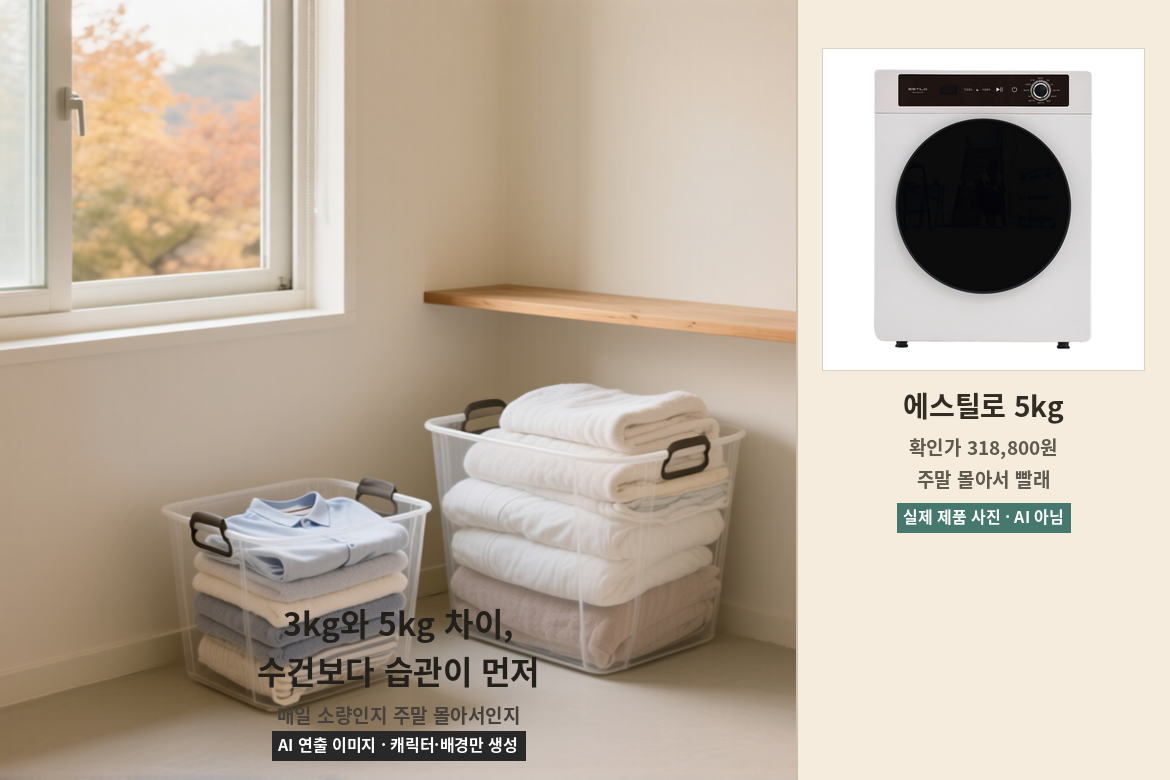 매일 소량 빨래와 주말 몰아서 빨래를 에스틸로 5kg 제품과 비교한 장면