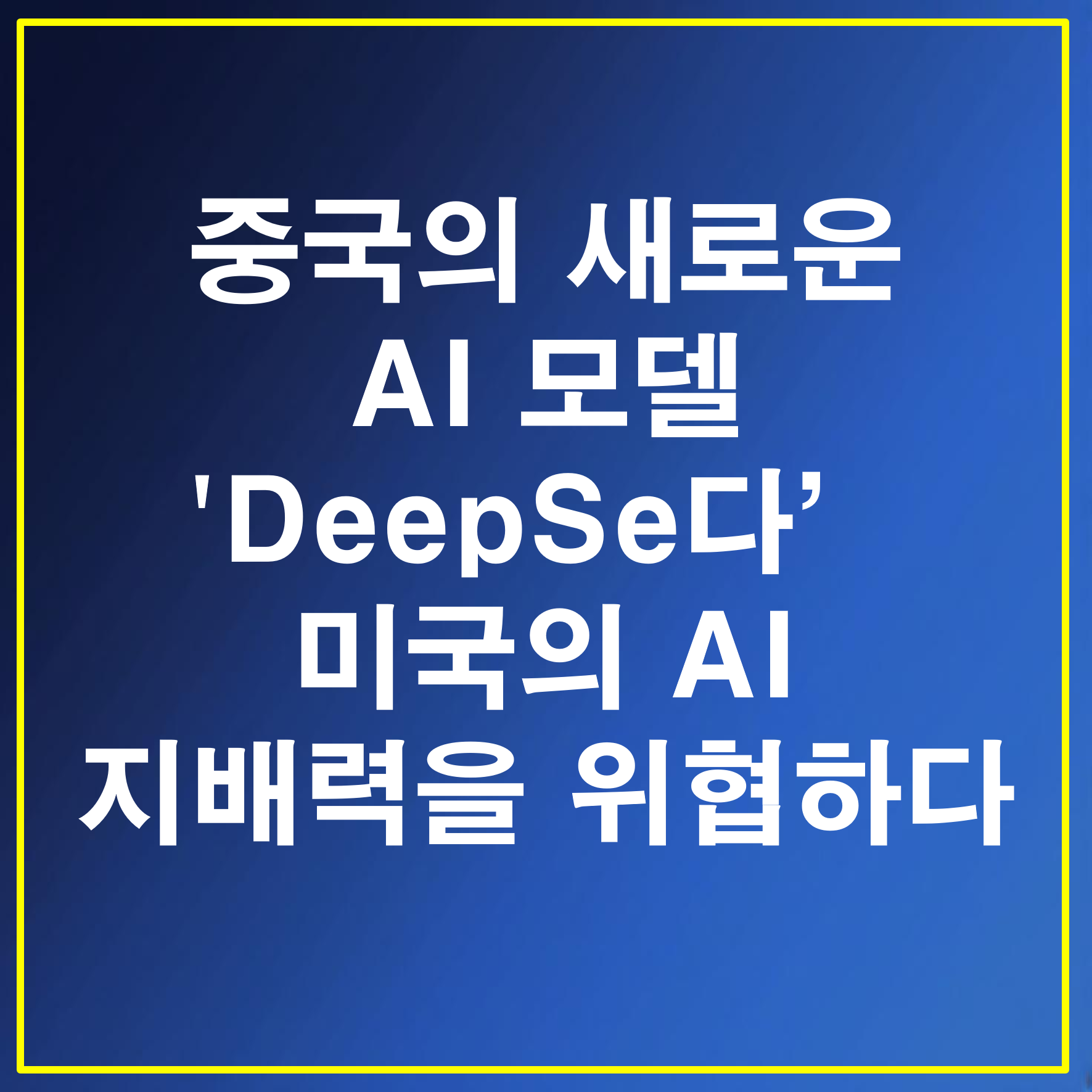 중국의 새로운 AI 모델 'DeepSeek', 미국의 AI 지배력을 위협하다