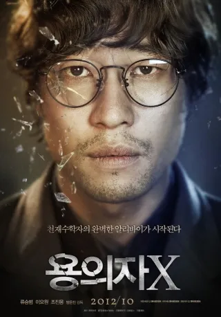 영화 용의자X 포스터
