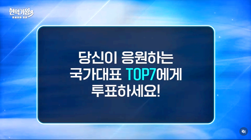 현역가왕 3 대국민 응원투표방법