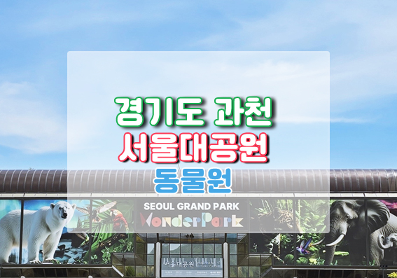 과천서울대공원동물원대표이미지