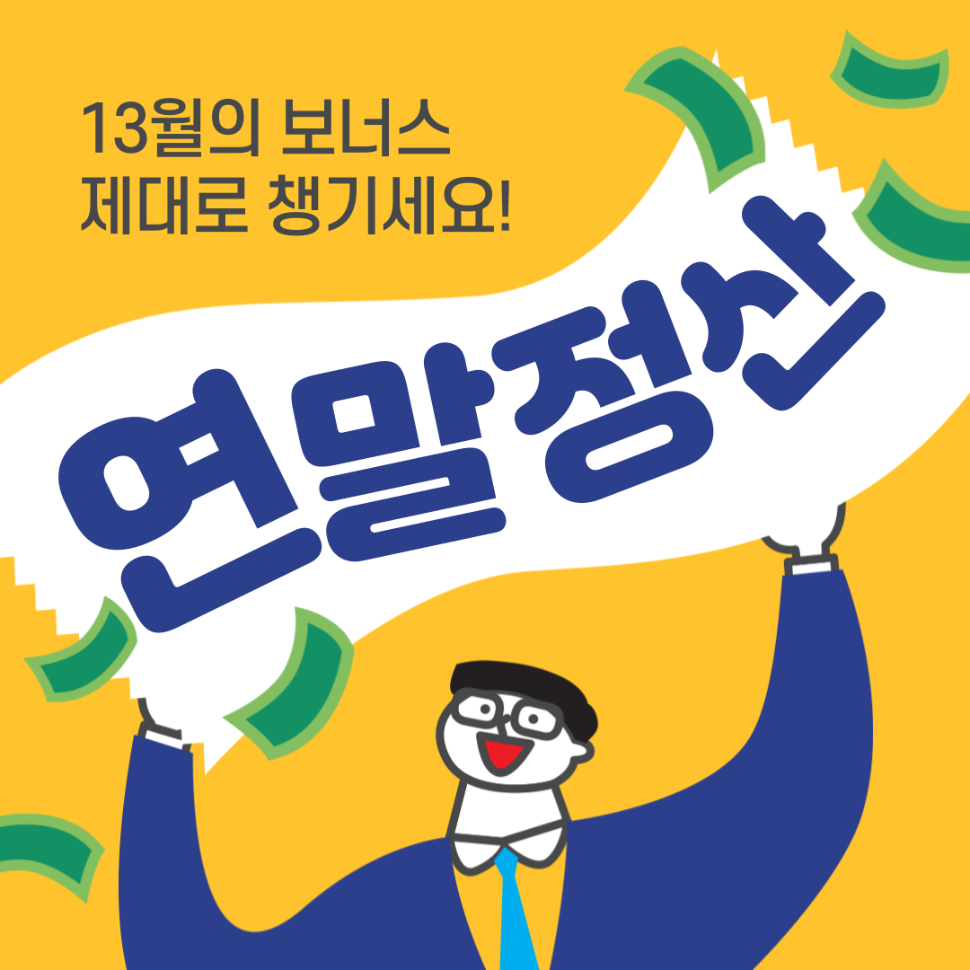 연말정산 인적공제 - 부모님 인적공제 기준 알아보기