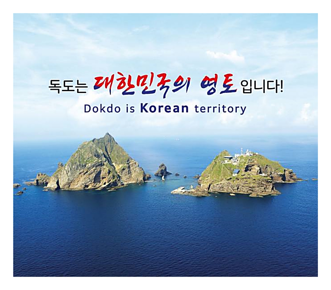 독도는 우리땅 이유를 설명하는 역사 자료 이미지