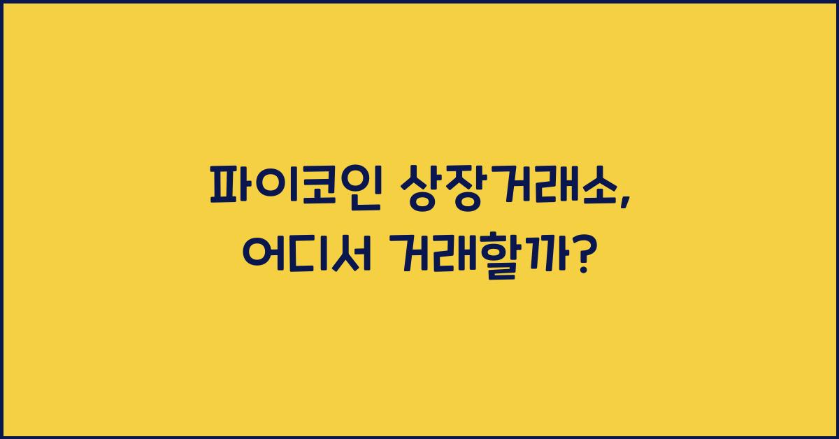 파이코인 상장거래소