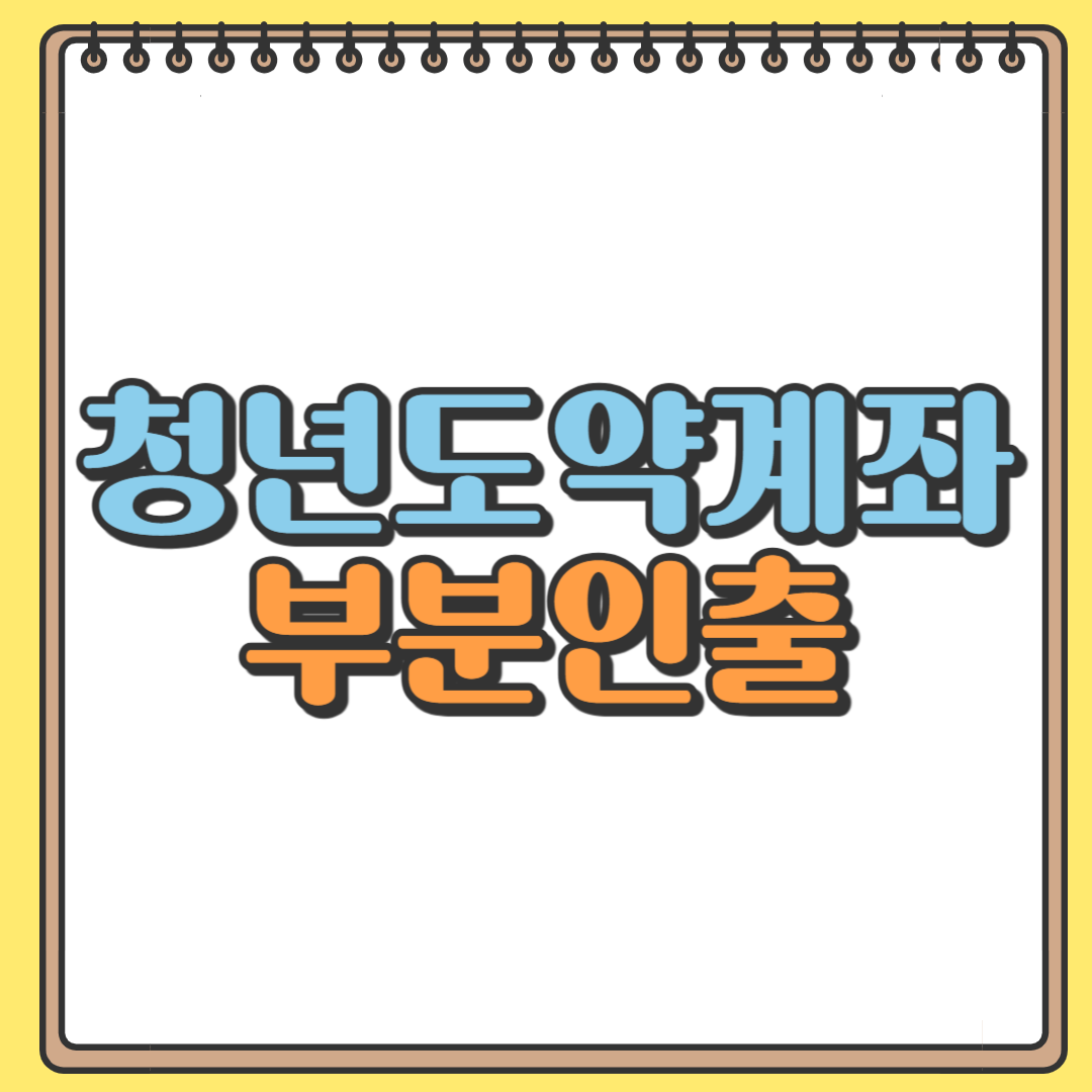 청년도약계좌 부분인출