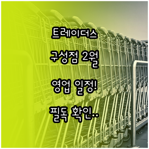 트레이더스 구성점 2월 영업 일정과 ..