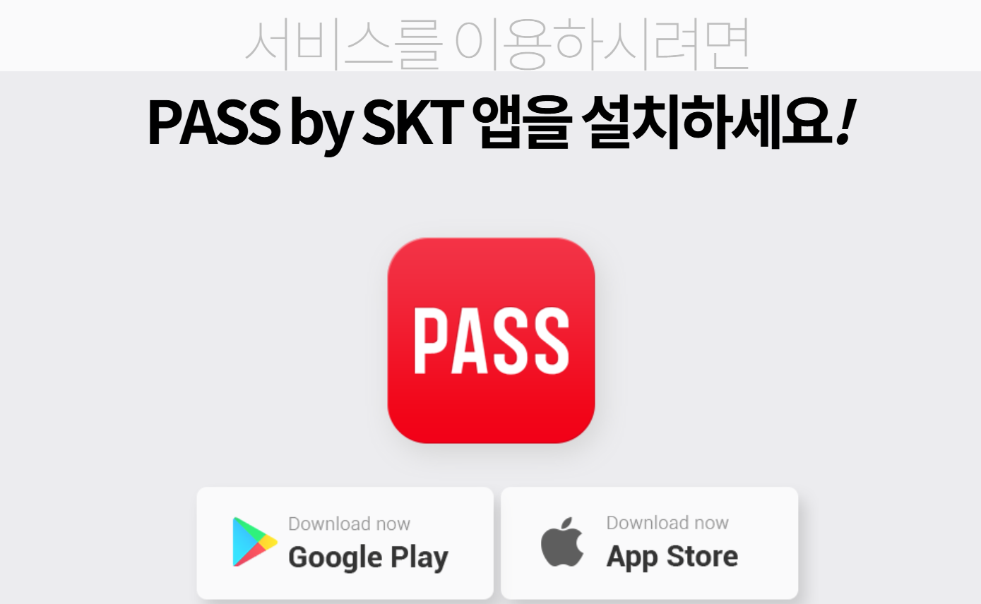 SKT 고객용 PASS 앱 설치 화면