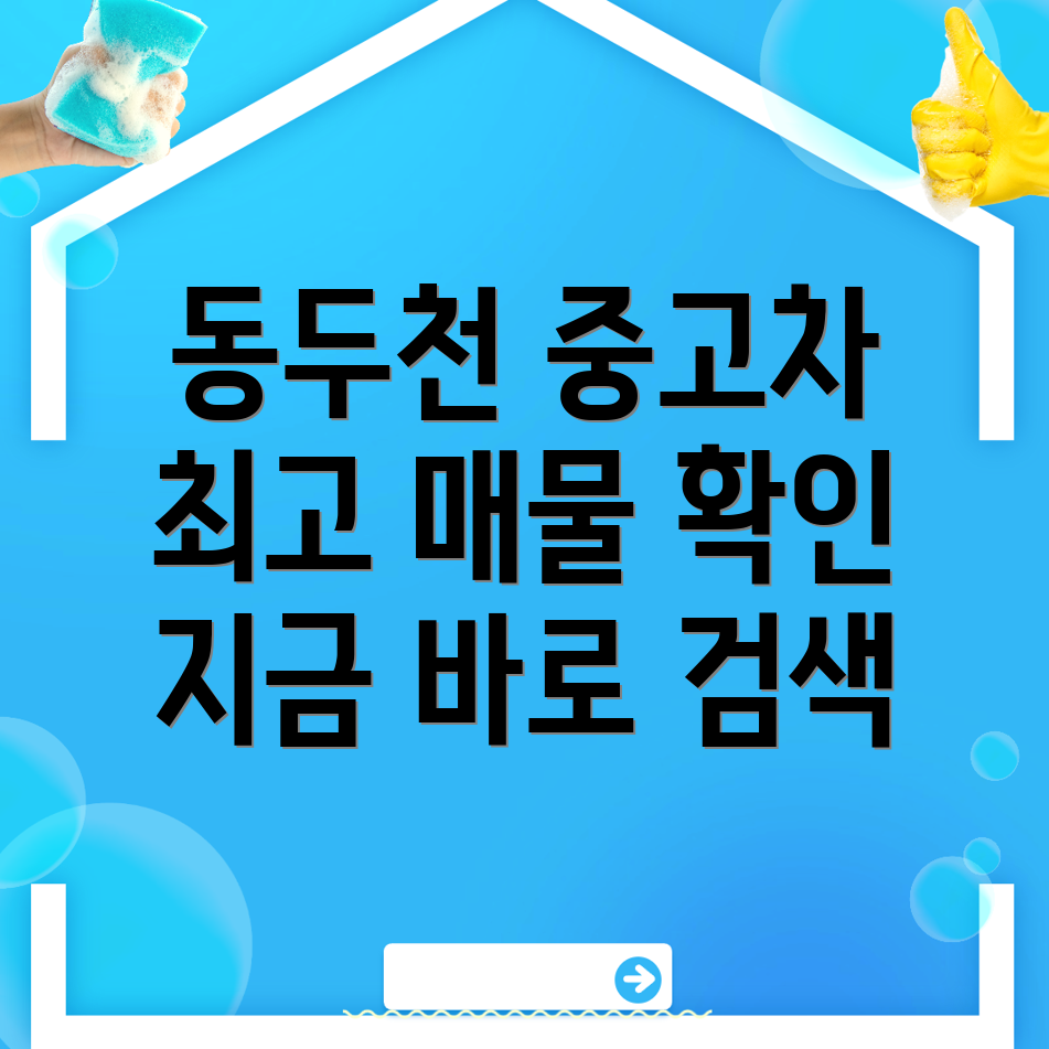 동두천 중고차 시세