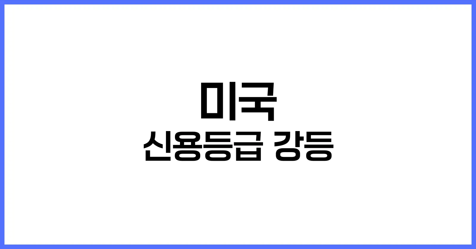 미국 신용등급 강등