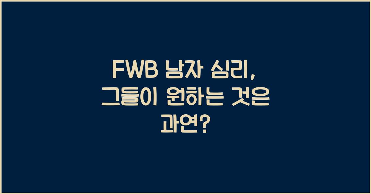 fwb 남자 심리