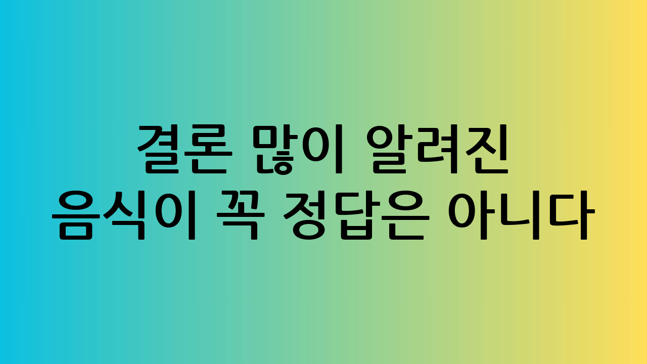 결론 – 많이 알려