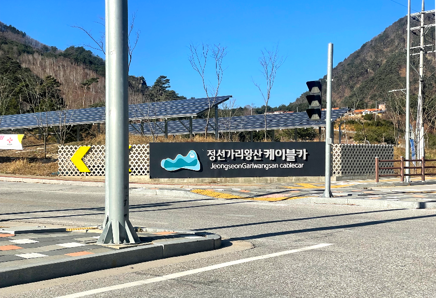 추운 겨울 정선 2박3일 여행 가볼만한 곳 02 - 가리왕산 케이블카 코스