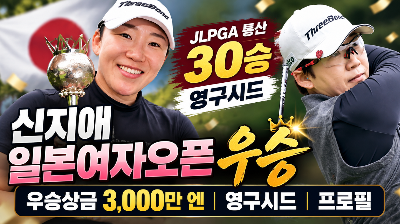 신지애 일본여자오픈 우승|상금·JLPGA 30승·영구시드·프로필