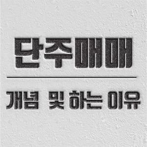 단주매매 개념 및 하는 이유 소개