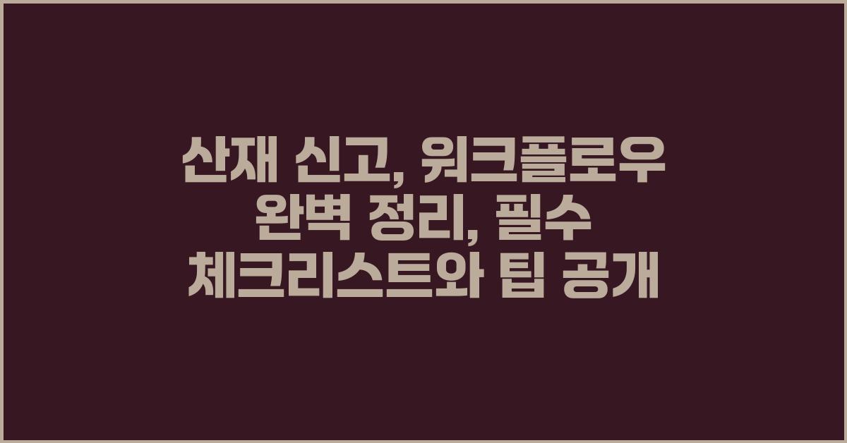 산재 신고, 워크플로우 완벽 정리