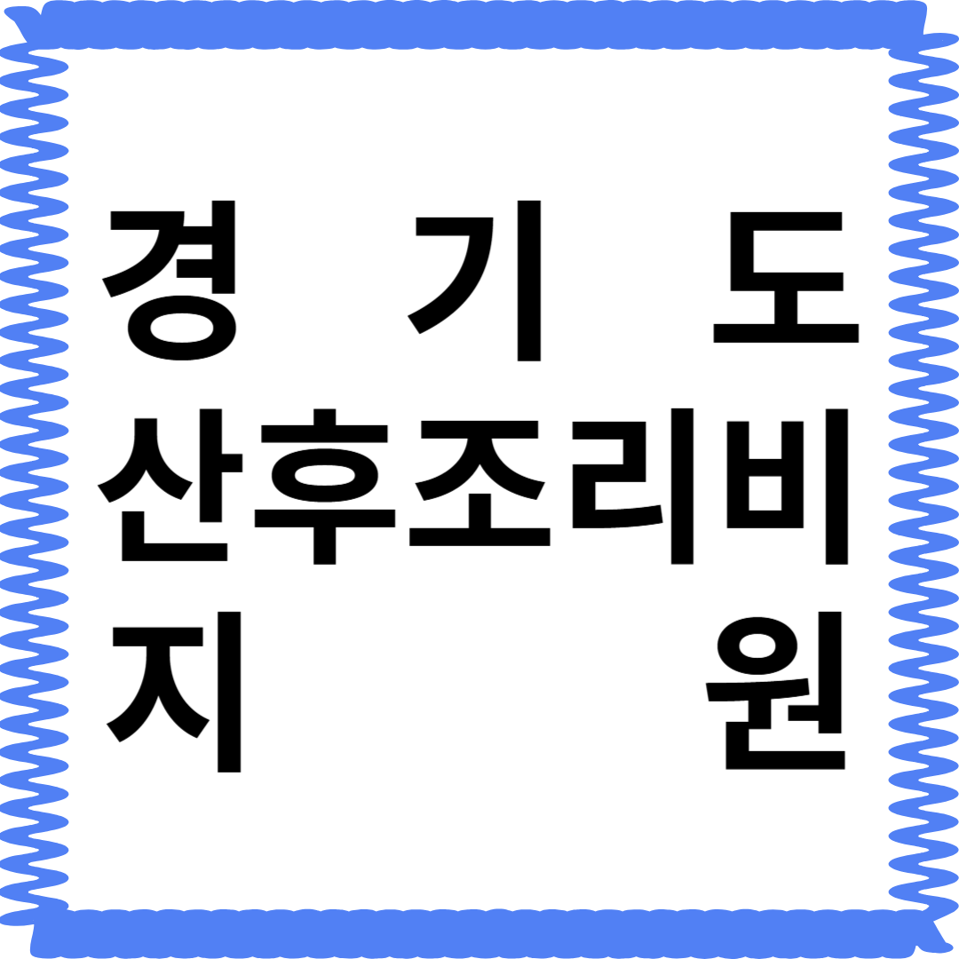 2025년 경기도 산후조리비지원 혜택은?