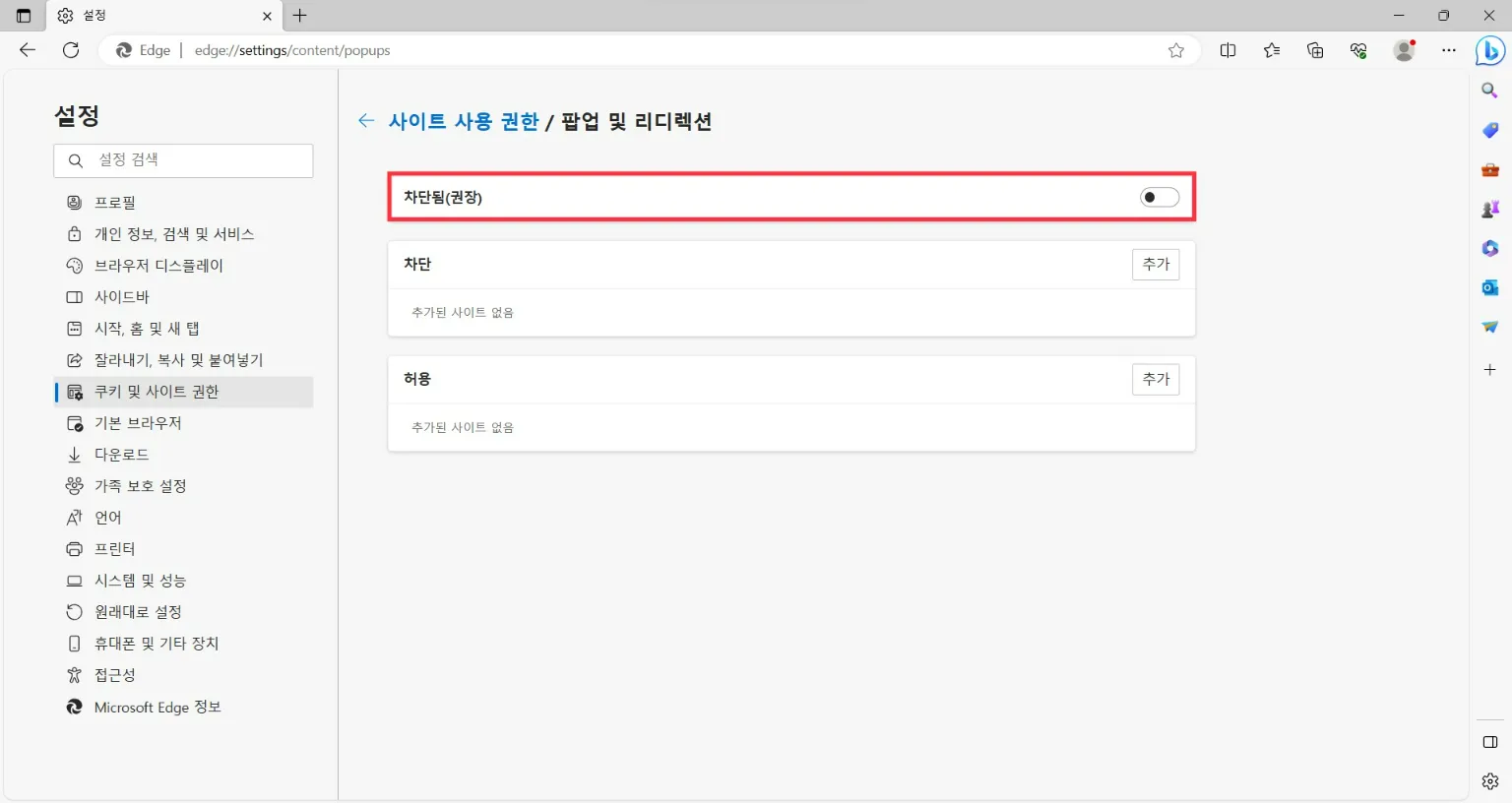 엣지 팝업차단해제