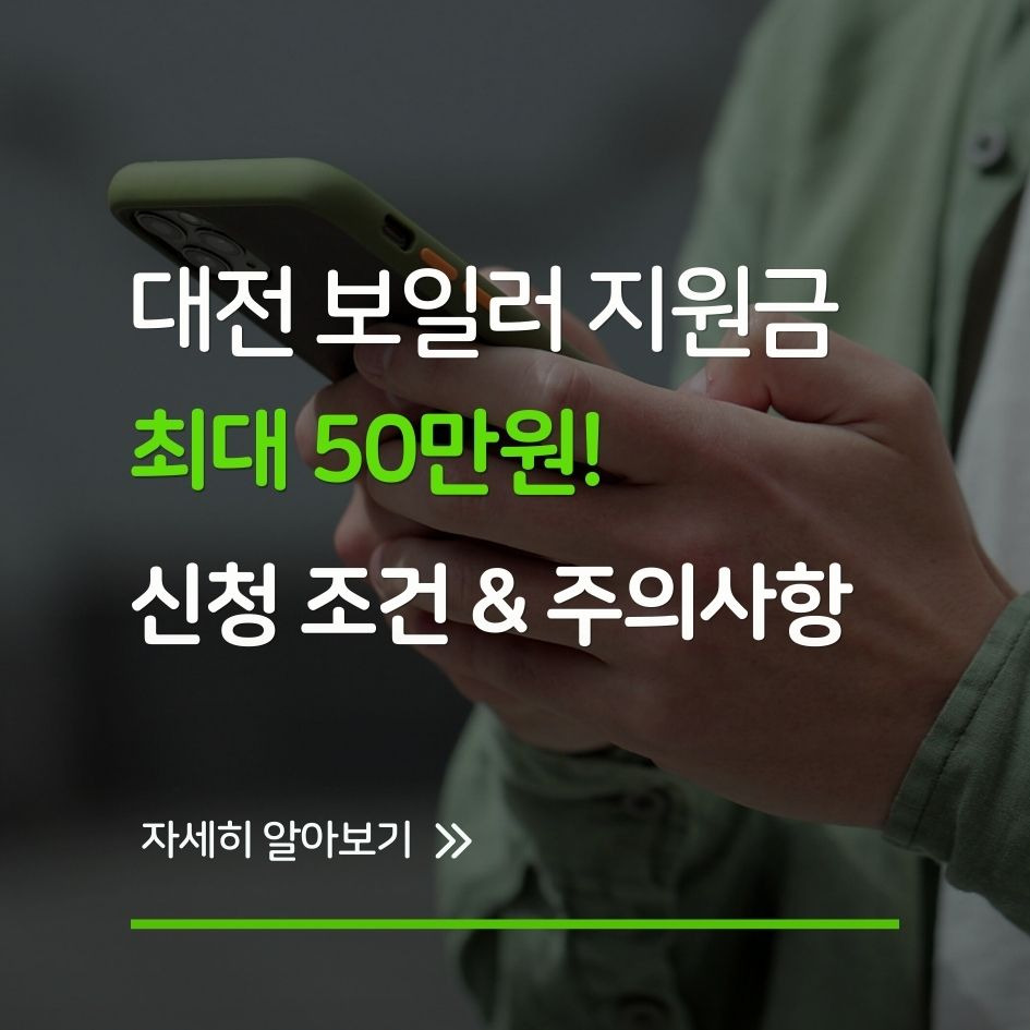 대전 보일러 교체 지원금 신청 조건과 금액 총정리