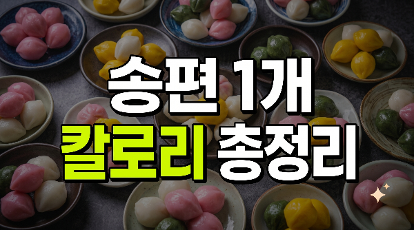 송편 1개 칼로리는? 종류별 칼로리와 추석에 먹는 양