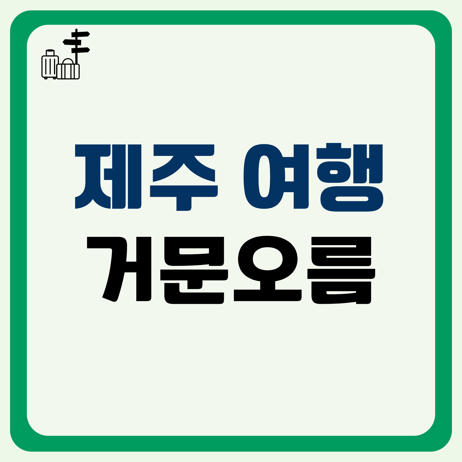거문오름 제목 사진
