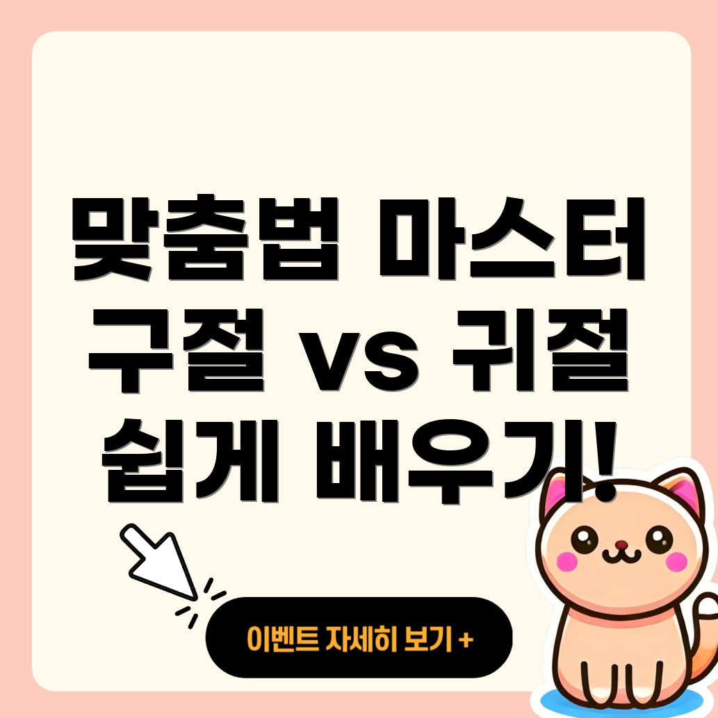 구절과 귀절 맞춤법