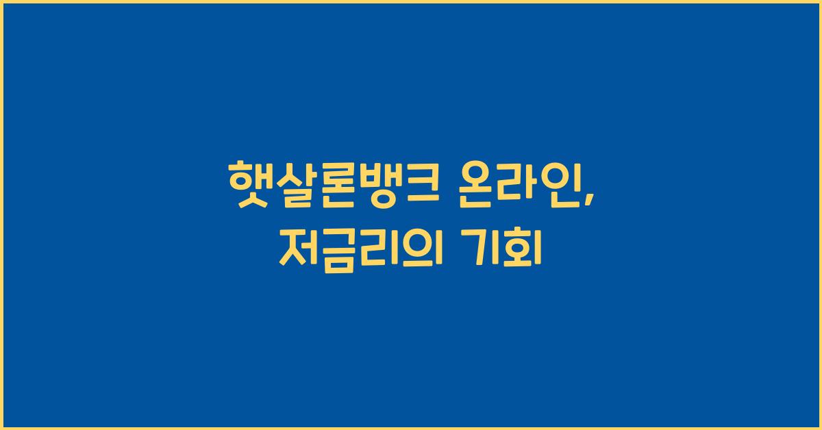 햇살론뱅크 온라인
