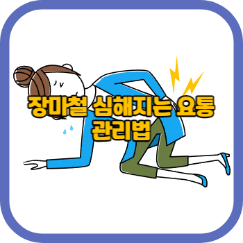 장마철 심해지는 요통 관리법