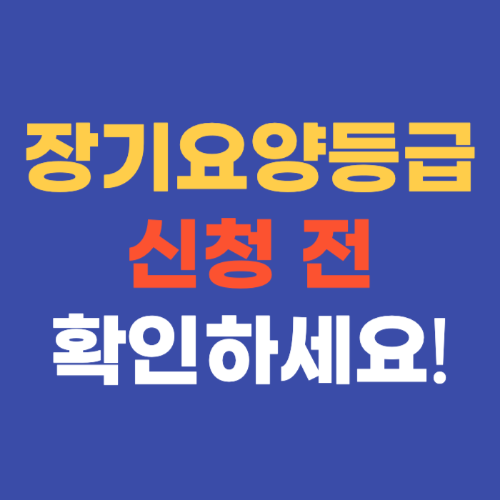 장기요양등급 신청