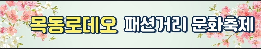 목동로데오 패션거리 문화축제